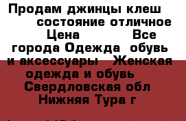 Продам джинцы клеш ,42-44, состояние отличное ., › Цена ­ 5 000 - Все города Одежда, обувь и аксессуары » Женская одежда и обувь   . Свердловская обл.,Нижняя Тура г.